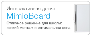 интерактивная доска MimioBoard