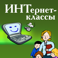 интернет классы