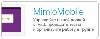 планшет MimioPad