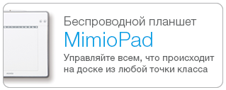 интерактивный беспроводной планшет MimioPad