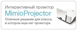 интерактивный проектор MimioProjector