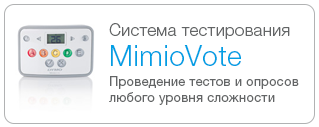 система тестирования MimioVote